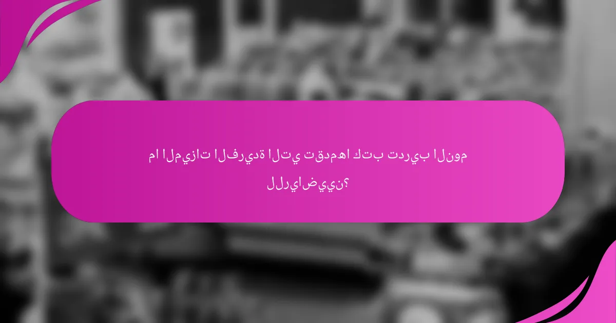 ما الميزات الفريدة التي تقدمها كتب تدريب النوم للرياضيين؟