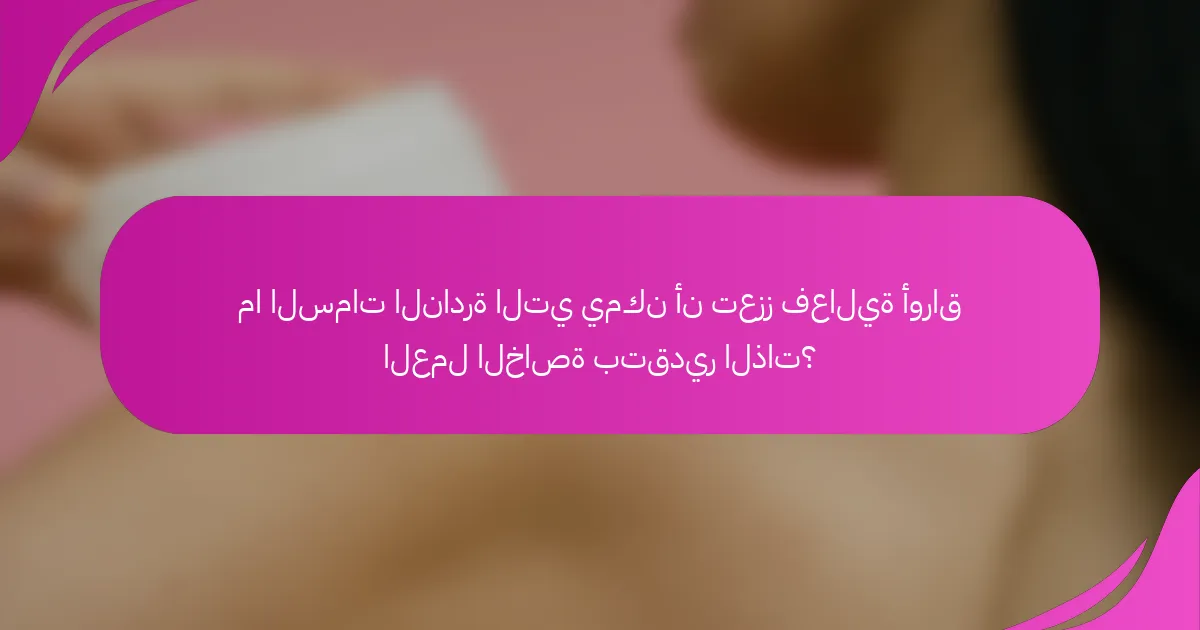ما السمات النادرة التي يمكن أن تعزز فعالية أوراق العمل الخاصة بتقدير الذات؟