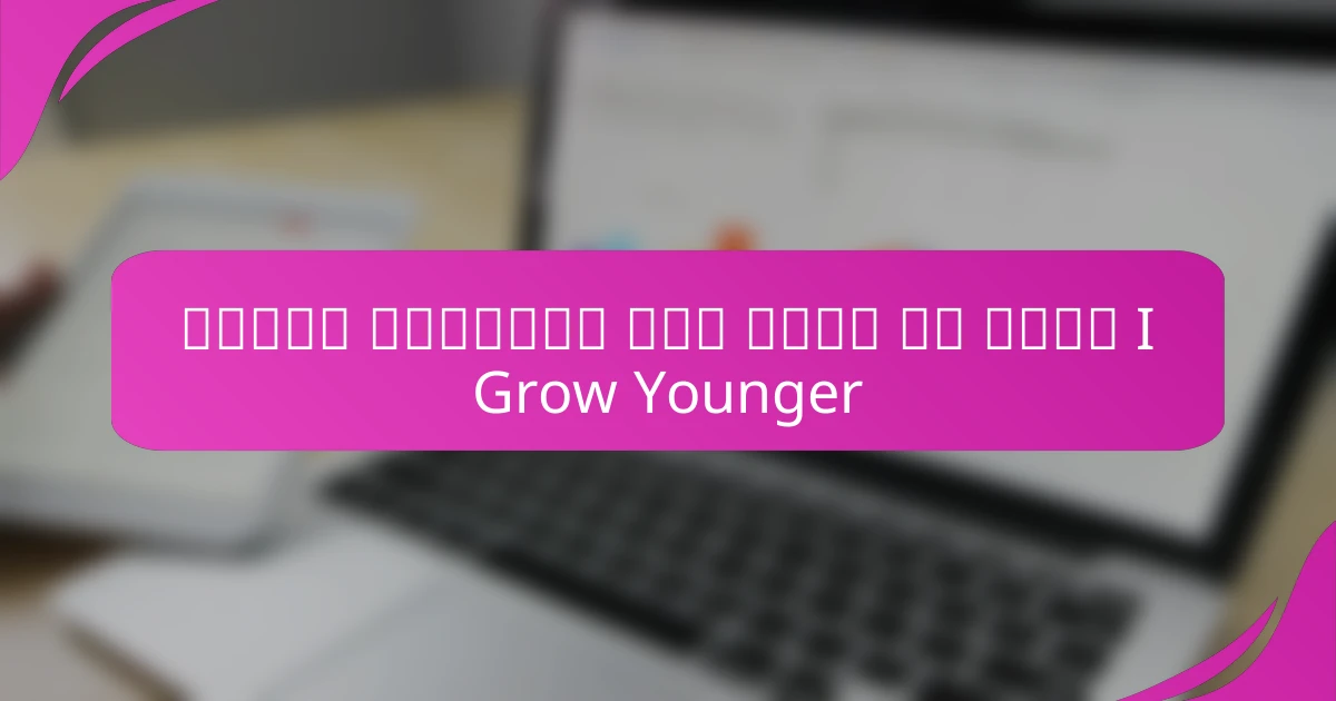 تحويل التغيير إلى ميزة من خلال I Grow Younger