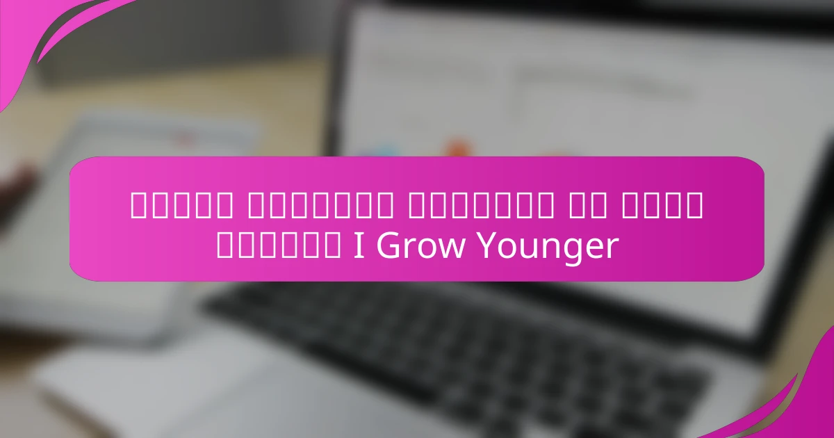 تعزيز السعادة والحرية من خلال أساليب I Grow Younger